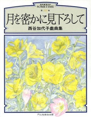 西谷加代子戯曲集 月を密かに見下ろして