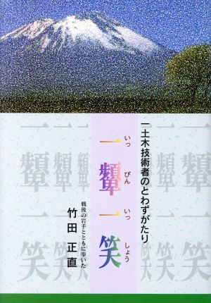 一顰一笑 戦後の岩手とともに歩いた一土木技術者のとわずがたり