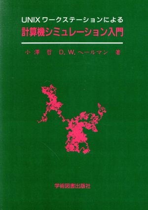 UNIXワークステーションによる計算機シミュレーション入門