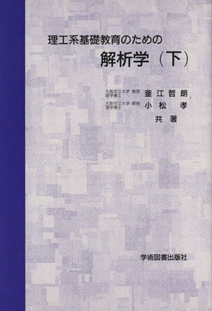 理工系基礎教育のための解析学(下)