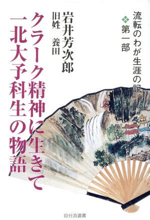 クラーク精神に生きて一北大予科生の物語 流転のわが生涯の記第