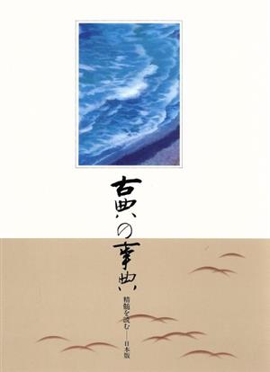 古典の事典 精髄を読む 日本版(第6巻) 1445～1612 室町～江戸