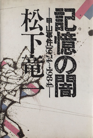 記憶の闇 甲山事件「1974-1984」