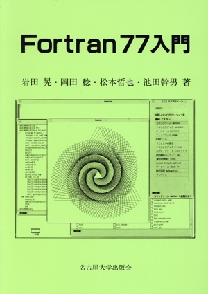 Fortran 77入門