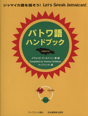 パトワ語ハンドブック ジャマイカ語を話そう！