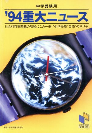 重大ニュース(1994)