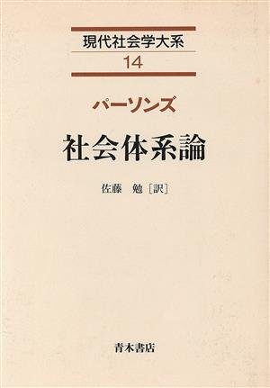 社会体系論