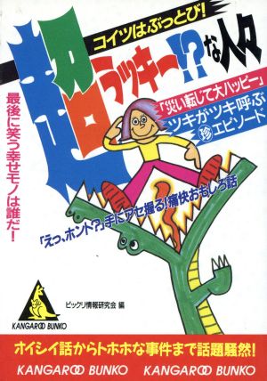 超ラッキー!?な人々 コイツはぶっとび！ カンガルー文庫