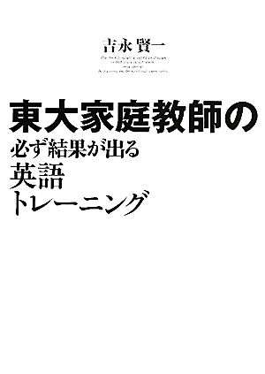 東大家庭教師の必ず結果が出る英語トレーニング