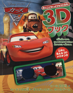 3Dブックカーズ2