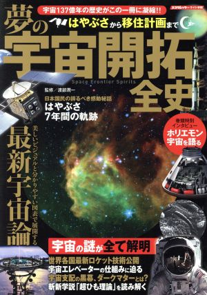 夢の宇宙開発全史