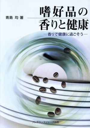 嗜好品の香りと健康 香りで健康に過ごそう