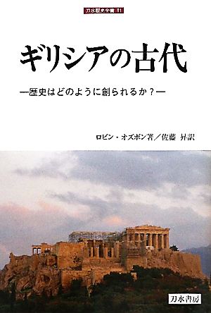 ギリシアの古代 歴史はどのように創られるか？ 刀水歴史全書81