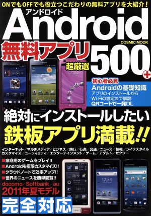 Android無料アプリ超厳選