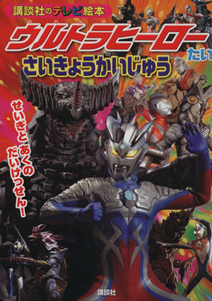 ウルトラヒーロー たい さいきょうかいじゅう 講談社のテレビ絵本