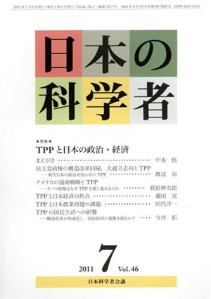 日本の科学者 2011年 7月号