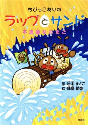 ちびっこありのラップとサンド 不思議なたまご