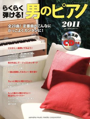 らくらく弾ける！男のピアノ2011 CD付