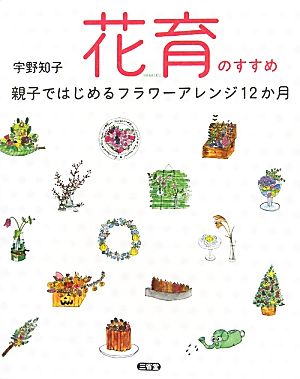 花育のすすめ 親子ではじめるフラワーアレンジ12カ月