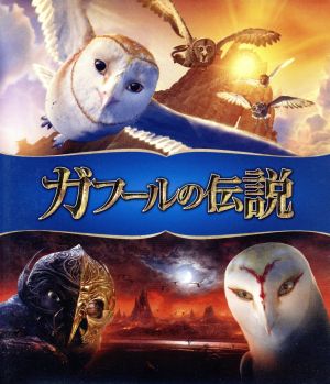 ガフールの伝説(Blu-ray Disc)