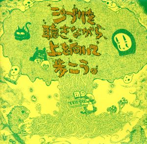 ジブリを聴きながら、上を向いて歩こう