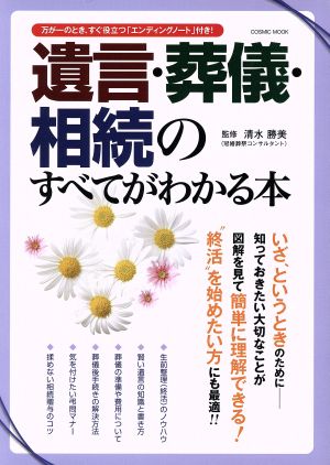 遺言・葬儀・相続のすべてがわかる本