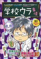 【廉価版】本当にあった(生)ここだけの話超 学校ウラ事情(14) まんがタイムマイパルC