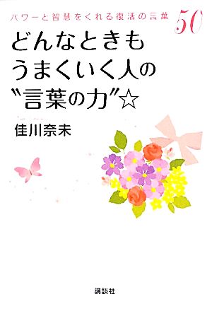 どんなときもうまくいく人の“言葉の力