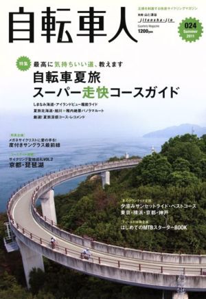 自転車人(024) 別冊山と溪谷