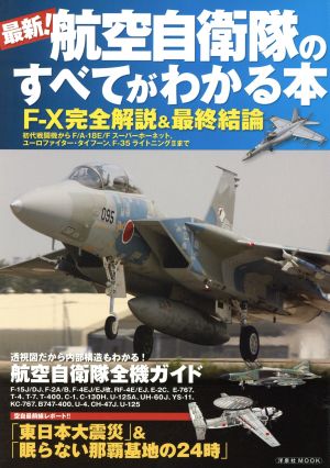 最新！航空自衛隊のすべてがわかる本