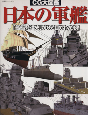 CG大図鑑 日本の軍艦