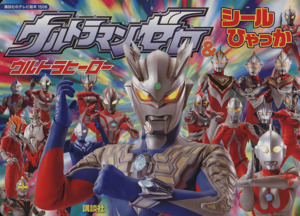 ウルトラマンゼロ&ウルトラヒーロー シールひゃっか