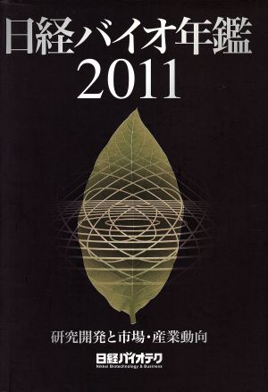 2011 日経バイオ年鑑 研究開発と市場・産業動向 中古本・書籍 | ブック