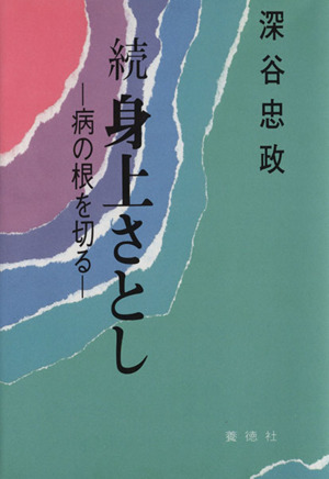 続 身上さとし ―病の根を切る―