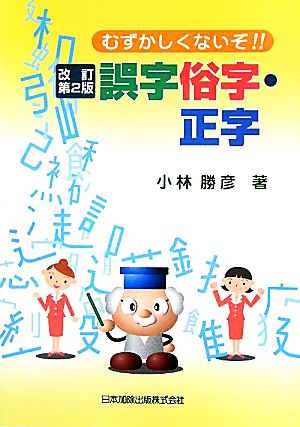 むずかしくないぞ!!誤字俗字・正字