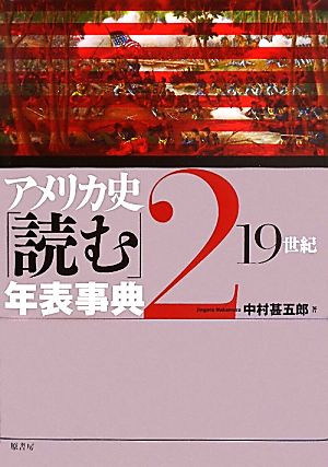 アメリカ史「読む」年表事典(2) 19世紀