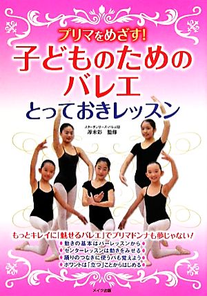 プリマをめざす！子どものためのバレエとっておきレッスン