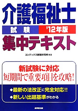 介護福祉士試験集中テキスト('12年版)