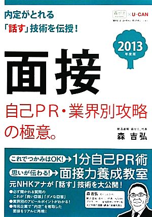 面接 自己PR・業界別攻略の極意。(2013年度版) ユーキャンの就職試験シリーズ