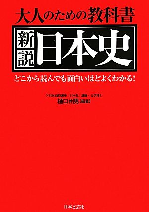 新説日本史大人のための教科書 どこから読んでも面白いほどよくわかる！