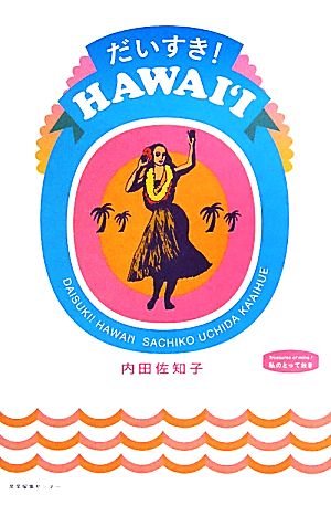 だいすき！HAWAII 私のとっておき