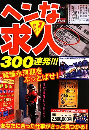 爆笑！仰天!!ヘンな求人300連発!!!