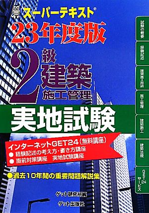 スーパーテキスト 2級建築施工管理実地試験(23年度版)