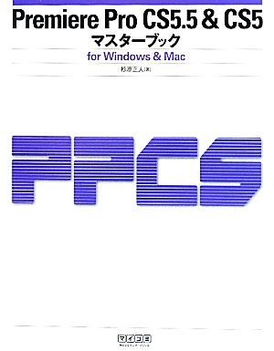 Premiere Pro CS5.5&CS5マスターブックfor Windows&Mac