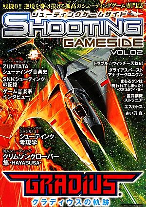 シューティングゲームサイド(VOL.2) GAMESIDE BOOKS