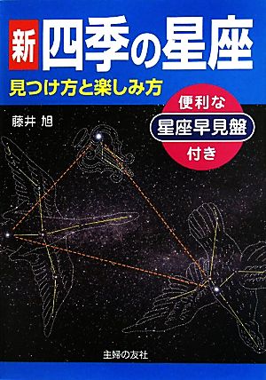 新 四季の星座 見つけ方と楽しみ方 星座早見盤付き