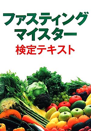 ファスティングマイスター検定テキスト