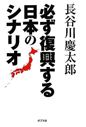 必ず復興する日本のシナリオ