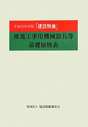 平成23年度版『建設物価』 推進工事用機械器具等基礎価格表