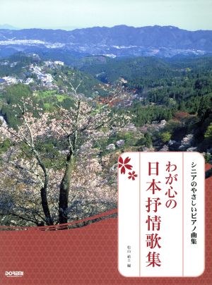 わが心の日本抒情歌集 シニアのやさしいピアノ曲集